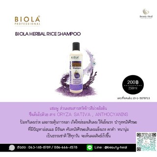 Biola Herbal Rice Shampoo 250ml. แชมพูข้าวสังข์หยด B สูตรป้องกันผมหลุดร่วง บำรุงผมงอกใหม่ให้แข็งแรง