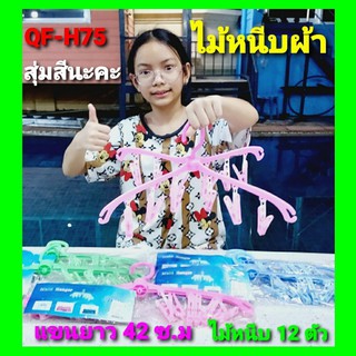 kid.d สุ่มสีนะคะ ไม้แขวนมีตัวหนีบผ้า QF-H75 / 12 ตัวหนีบ ไม้หนีบผ้าพลาสติก