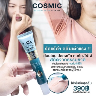 Cosmic เซรั่มดับกลิ่นเต่า เซรั่มเต่าหอม เซรั่มผิวขาวไร้ขน COSMIC 30 g.