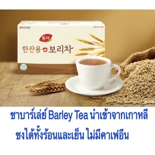 ชาบาร์เลย์ Barley tea ยี่ห้อ Dongsuh จากเกาหลีบำรุงสมองสร้างเม็ดเลือดแดงช่วยดูดซึมไขมัน นำเข้าจากเกาหลี