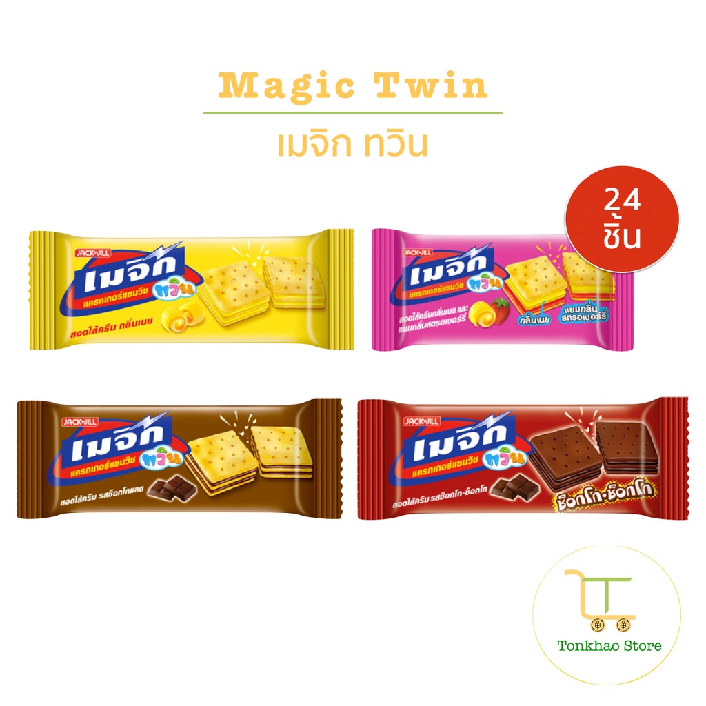 Magic Twin เมจิกแครกเกอร์แซนวิส 1 แพ็คมี 24 ชิ้น
