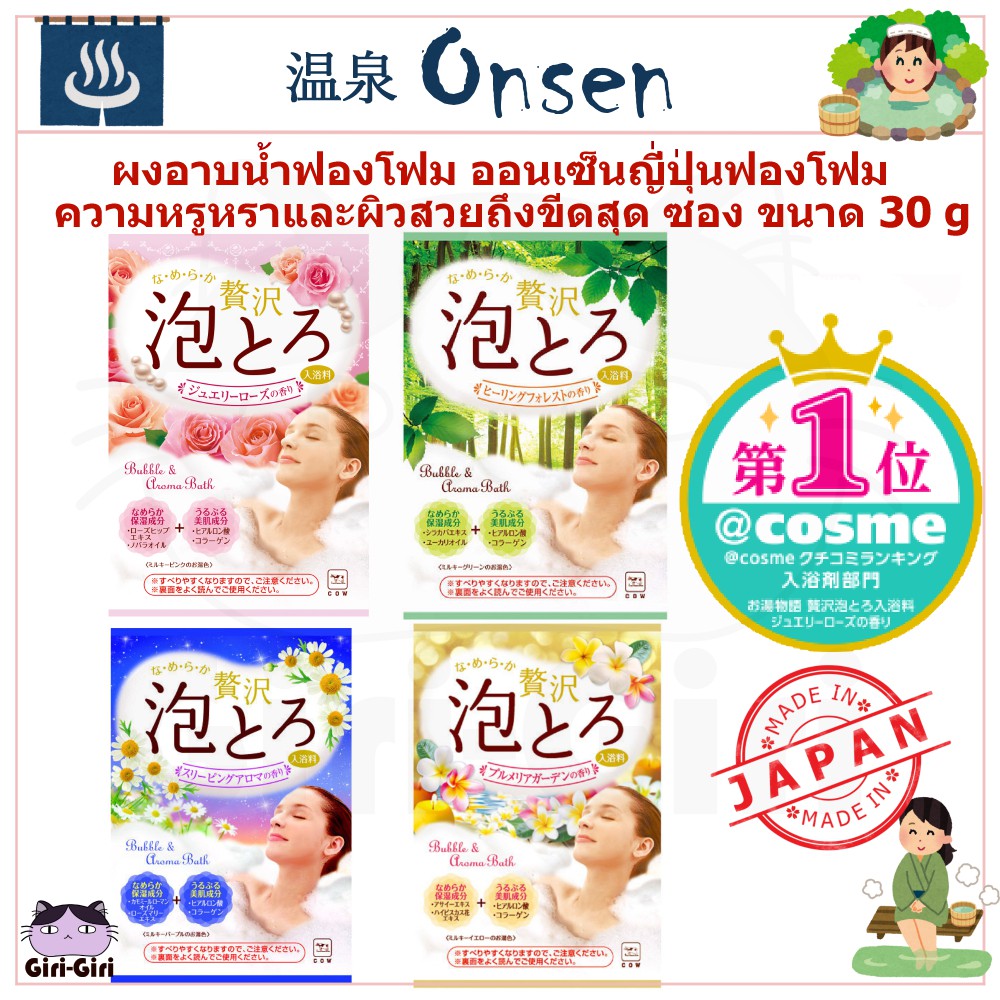 ออนเซ็นญี่ปุ่นฟองโฟม ผงอาบน้ำฟองโฟม มีให้เลือก 5 กลิ่น ความหรูหราและผิวสวยถึงขีดสุด ซอง ขนาด 30 g