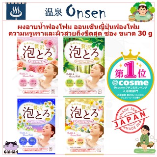 ออนเซ็นญี่ปุ่นฟองโฟม ผงอาบน้ำฟองโฟม มีให้เลือก 5 กลิ่น ความห…