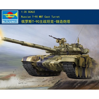 ทรัมเปเตอร์ 05560 1/35 Russian T-90 MBT Cast Turret