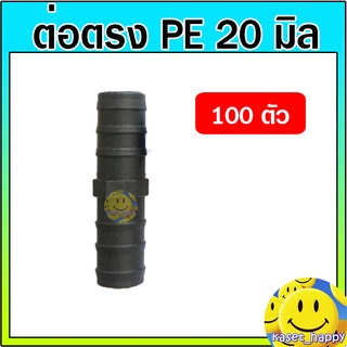 ข้อต่อพีอี ต่อตรง สายพีอี ท่อ pe ขนาด 20 มิล (4 หุน) จำนวน 100 ตัว