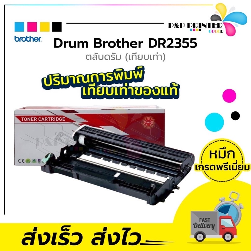 Drum ยี่ห้อ Brother รุ่น Dr2355 เทียบเท่า พิมพ์ได้ 12,000 แผ่น พร้อมส่งทันที