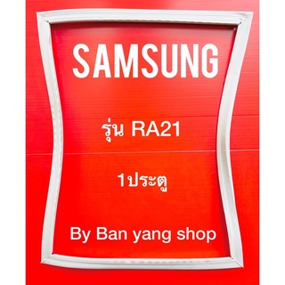 ขอบยางตู้เย็น SAMSUNG รุ่น RA21 (1 ประตู)