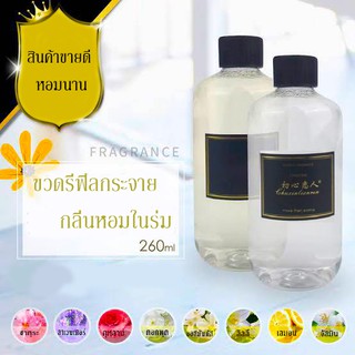 คละกลิ่นน้ำหอม ก้านน้ำหอม แบบเติม ขวด refill ขนาด 260 ml. တွင်းသုံးရေမွှေး 260မီလီလီတာ။