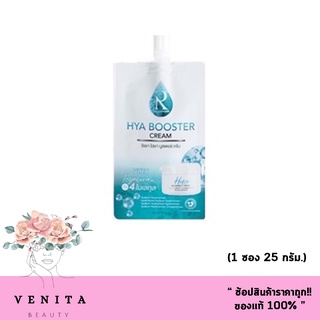 ของแท้100% Ratcha Hya Booster Cream สารสกัดออร์แกนิค รัชชา ไฮยา บูสเตอร์ ครีม ( ปริมาณ 7 กรัม ) 1 ซอง.