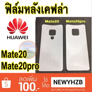 ฟิล์มหลังเคฟล่า huawei Mate20 Mate20pro เคฟล่าใส