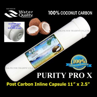 ไส้กรองน้ำ Post Carbon Inline แคปซูล 11 นิ้ว x 2.5 นิ้ว (หัวเกลียว) ถ่านกะลามะพร้าว Purity Pro X