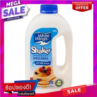 ไวท์วิงส์แป้งสำหรับทำแพนเค้กออริจินัล 350กรัม White Wings Original Pancake Batter 350g.