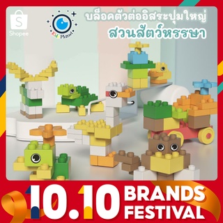 ของเล่นเด็ก บล็อคตัวต่อ ตัวต่อขนาดใหญ่ บล็อคอิสระ  สินค้าคุณภาพเกรดวัสดุดี ต่อได้ตามจิตนาการ  ของเล่นเสริมพัฒนาการ
