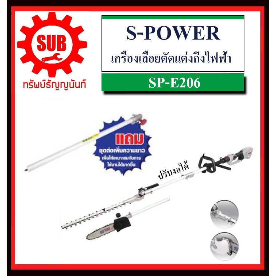 S-POWER เครื่องตัดแต่งกิ่งไม้ไฟฟ้า ที่สูง SP-206 รู่นใหม่SP-E206 เลื่อยยนต์ เลื่อยไม้ เครื่องตัดไม้ไ