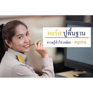 ติวสอบ ก.พ. - ปูพื้นฐานอนุกรม - เหมาะกับคนไม่มีเวลา (รับรองการสอบผ่าน)