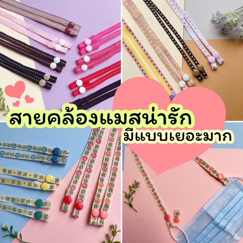 สายคล้องแมส ตัวปิดกระดุมสแนป น่ารัก ใช้งานง่าย มีสีและแบบให้เลือกเยอะมากค่าา
