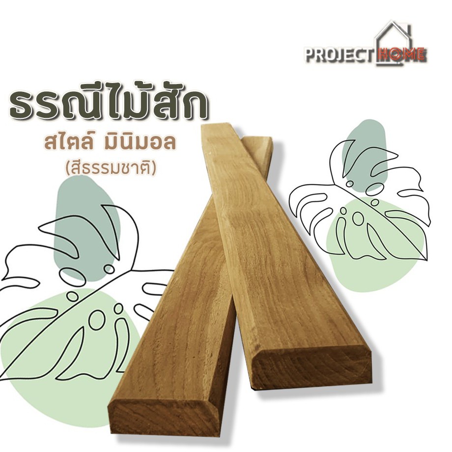 ธรณีประตูไม้สัก สไตล์มินิมอล 5x2cm<สีธรรมชาติ>ความยาว 18-98ซม