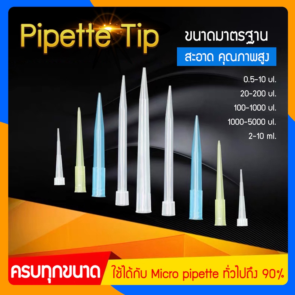 Zigma science - Pipette tip, Pipette tips ใช้กับ Micro pipette หรือ Auto pipette ขนาด 10, 200, 1000, 5000 ul, 10 ml.