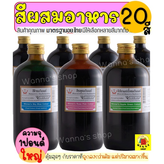 🔥ส่งฟรี🔥 สีผสมอาหาร WANNA  วินเนอร์ ขนาด1ปอนด์(มีให้เลือกซื้อถึง20สี) สีผสมอาหารน้ำ สำหรับเค้ก สีผสมตกแต่ง สีทำทำขนม
