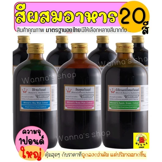 🔥ส่งฟรี🔥 สีผสมอาหาร WANNA วินเนอร์ ขนาด1ปอนด์(มีให้เลือกซื้อถึง20สี) สีผสมอาหารน้ำ สำหรับเค้ก สีผสมตกแต่ง สีทำทำขนม