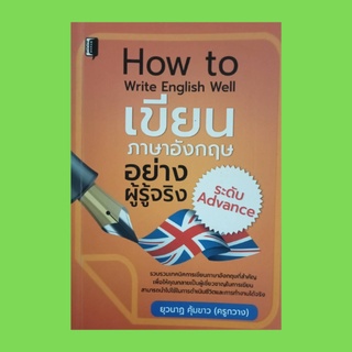 หนังสือภาษา เขียนภาษาอังกฤษอย่างผู้รู้จริง ระดับ Advance : องค์ประกอบของการเขียนที่ดี ชนิดของภาษา การเขียนจดหมาย