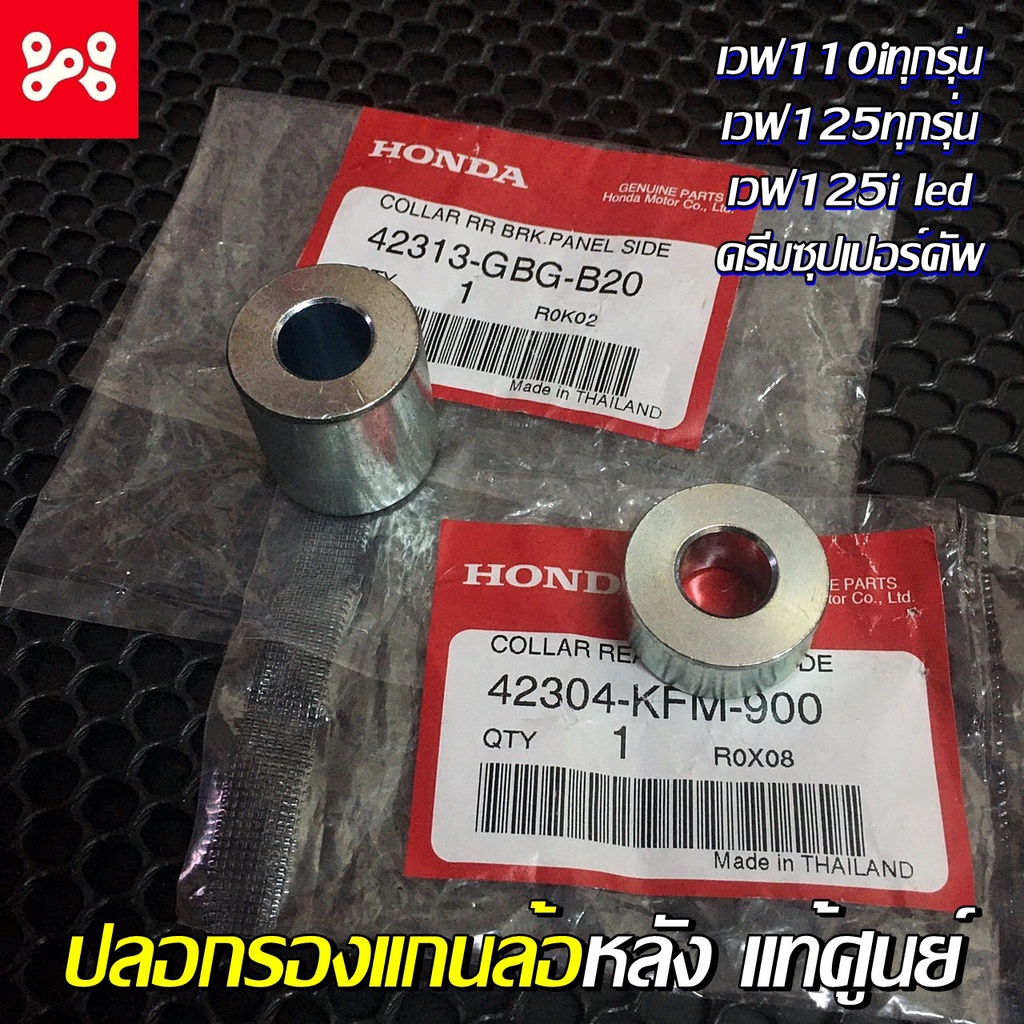 ปลอกรองเพลาล้อหลังดรีม/เวฟทุกรุ่น เเท้ศูนย์ 42304-KFM-900 บู๊ชเเกนล้อหลังเเท้ บู๊ชแกนล้อหลังเวฟ บู๊ช