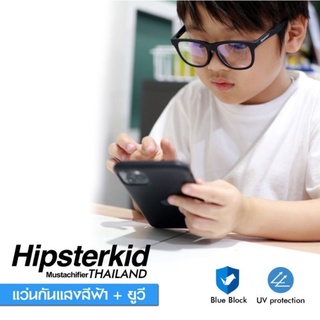 ส่งฟรี แว่นกรองแสงสีฟ้า และกันยูวี : NEW!!  HIPSTERKID BLUE light + UV protection Glosses