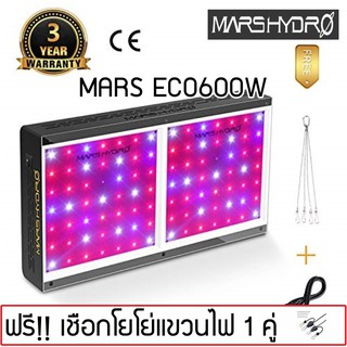 ส่งฟรี! ไฟปลูกต้นไม้ Mars Hydro ECO 120 600W LED Full Spectrum Hydroponic LED Grow Light