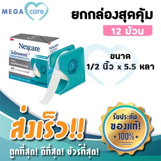 (ยกกล่อง12 ม้วน) 3M Nexcare Micropore เทปแต่งแผลชนิดเยื่อกระดาษ ไมโครพอร์ หน้ากว้าง 1/2 นิ้ว x 5.5 หลา สีขาว