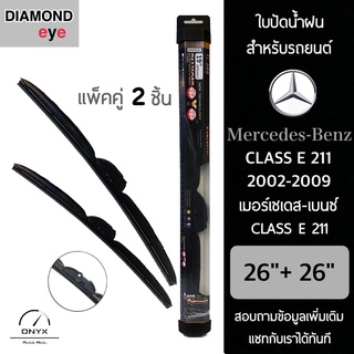 Diamond Eye 008 ใบปัดน้ำฝน สำหรับรถยนต์ เมอร์เซเดส เบนซ์ Class E 211 2002-2009 ขนาด 26/26 นิ้ว รุ่น Aero Dynamic