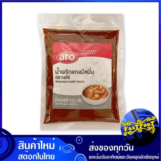 น้ำพริกแกงมัสมั่น 250 กรัม เอโร่ Aro Massaman Masaman Curry Paste พริกแกง มัสมั่น พิกแกง พริกแกงมัสมั่น น้ำพริกแกง น้ำพร