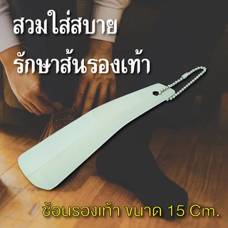 ช้อนรองเท้า ขนาด 15 ซม. Shoehorn ช่วยสวมใส่รองเท้า อุปกรณ์ช่วยใส่รองเท้า