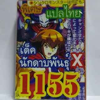 การ์ดยูกิ 1155 เด็คนักดาบพันธ์ X การ์ดแท้ แปลไทย .