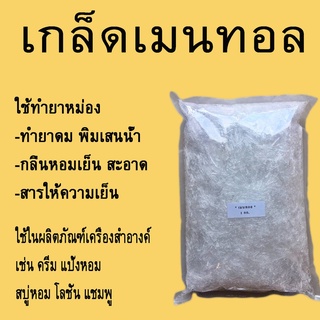 เกล็ดเมนทอล Menthol ผงเมนทอล  ขนาด1000กรัม :001665