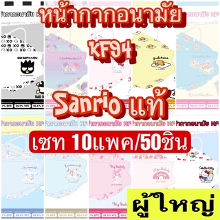 (เซท KFผู้ใหญ่10แพค/50ชิ้น) หน้ากากอนามัยผู้ใหญ่ ทรง KF94 ลาย Sanrio ลิขสิทธิ์แท้ Green air Mask