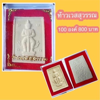 💥ราคายกลัง 100 องค์💥ท้าวเวสสุวรรณ เนื้อผงมงคล มีตลับบรรจุทุกองค์ 🎁🎁🎁