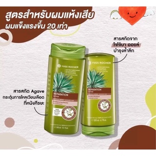 (แถม!!มาส์กหน้า89฿) Yves Rocher BHC V2 Reparation Balm Shampoo 300ml  อีฟโรเช่ แชมพู ครีมนวดผม เซรั่ม serum lotion