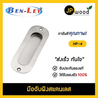 มือจับฝังสแตนเลส BEN-LEY รุ่น HP-4