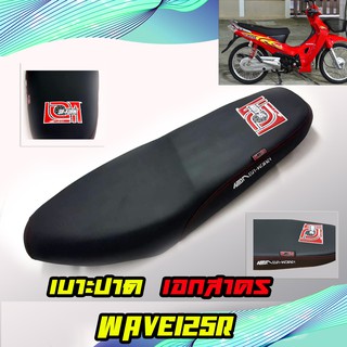 เบาะแต่ง Wave125R/S เบาะปาด เบาะเอกสาคร เบาะมอเตอร์ไซต์ สำหรับ Honda  ผลิตจากผ้าเรดเดอร์ หนังด้าน ด้ายแดง คุณภาพสูง