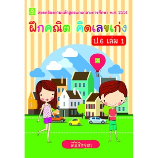 ฝึกคณิต คิดเลขเก่ง ป.6 เล่ม 1**8858710307-09-2