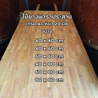 ไม้ยางพาราประสาน หนา 20 มิล ขนาด 40 - 80 cm เกรด AC ไม้หน้าโต๊ะ ท็อปโต๊ะ