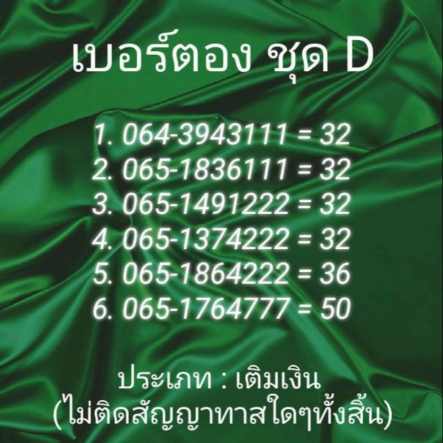 เบอร์ตอง 111 222 333 444 777 ชุด D