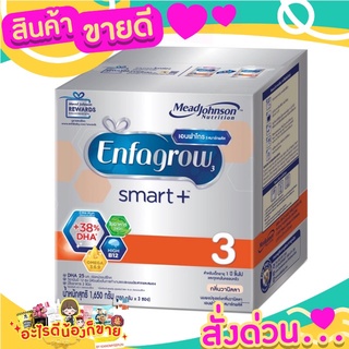 เอนฟาโกร 3 สมาร์ทพลัส ผลิตภัณฑ์นมผง กลิ่นวานิลลา 1.65 กก.