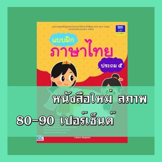 หนังสือ แบบฝึกภาษาไทย ประถม ๕ 8859099304504