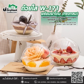 W-171 ถ้วยเค้กทรงกลมพร้อมฝาโดม แพคละ 50 ชุด