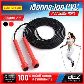 เชือกกระโดด ปรับเชือกได้ BEZ เชือกออกกำลังกาย ยาว 3m. Jumping Rope ที่ออกกำลังกาย ที่กระโดดเชือก PVC