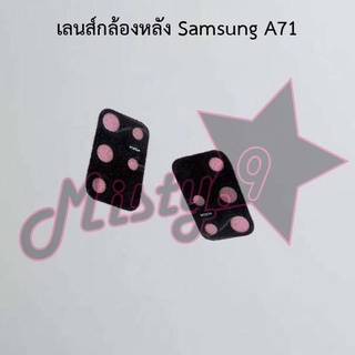 เลนส์กล้องหลังโทรศัพท์ [Rear Camera Lens] Samsung A71