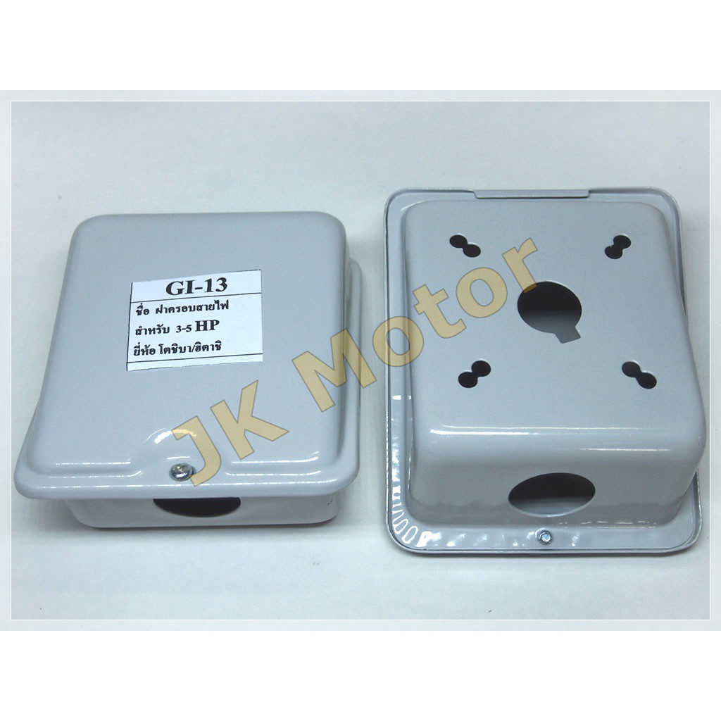 ฝาครอบสายไฟ GI-13 โตชิบา / ฮิตาชิ สำหรับมอเตอร์ 3 – 5 แรง (3-5 HP) ขนาด 10x12x5.5 cm. บล็อคสายไฟ (Terminal Box)