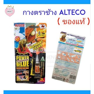 ALTECO กาวตราช้าง กาวติดเหล็ก พลาสติก เครื่องหนัง งานไม้ ฟอนิเจอร์ เครื่องแก้ว  กาวเอนกประสงค์ ตราช้าง ขนาด 3 กรัม