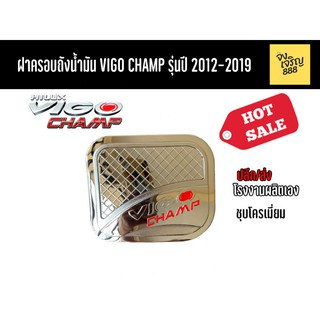 ฝาครอบถังน้ำมัน Hilux Vigo Champ รุ่นปี 2012-2019งานชุบ2ชิ้น